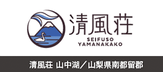 Seifu-so,Yamanakako/Minamitsuru-gun,Yamanashi