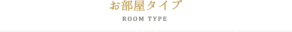 お部屋タイプ ROOM TYPE